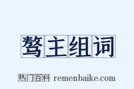 骜主组词是什么意思的图片